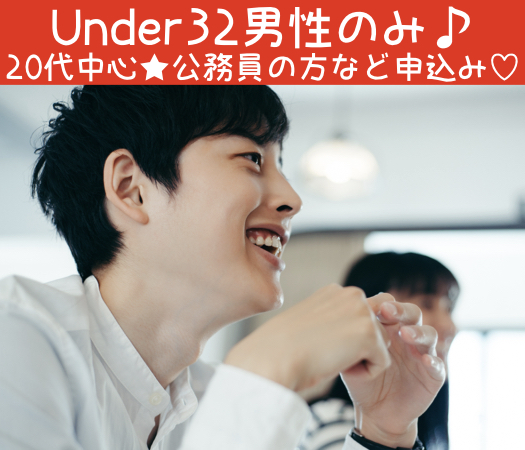 ＜Max8：8＞大卒or公務員男子☆本格婚活〜20代中心〜
